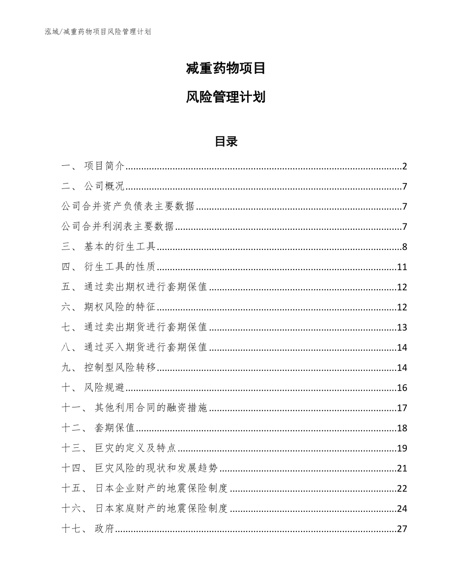 减重药物项目风险管理计划（范文）_第1页