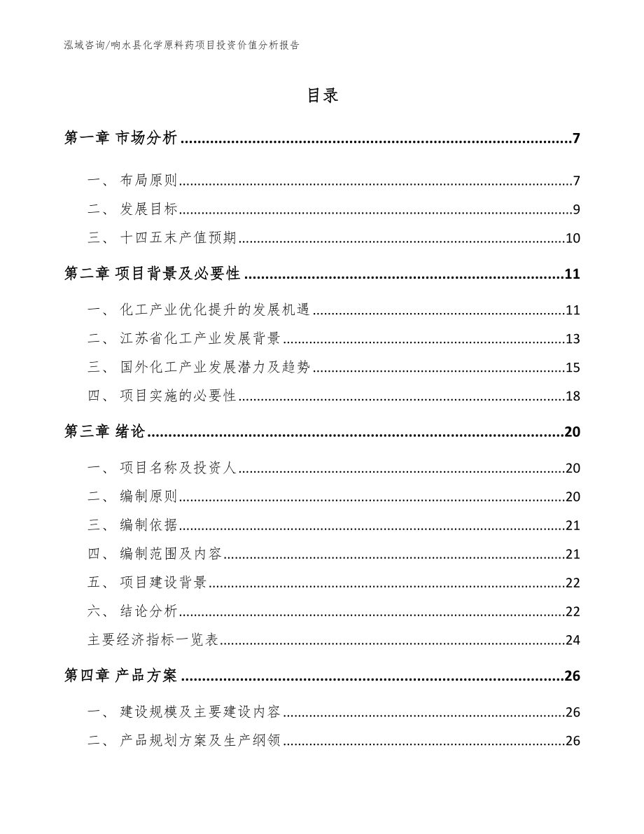 响水县化学原料药项目投资价值分析报告_第1页