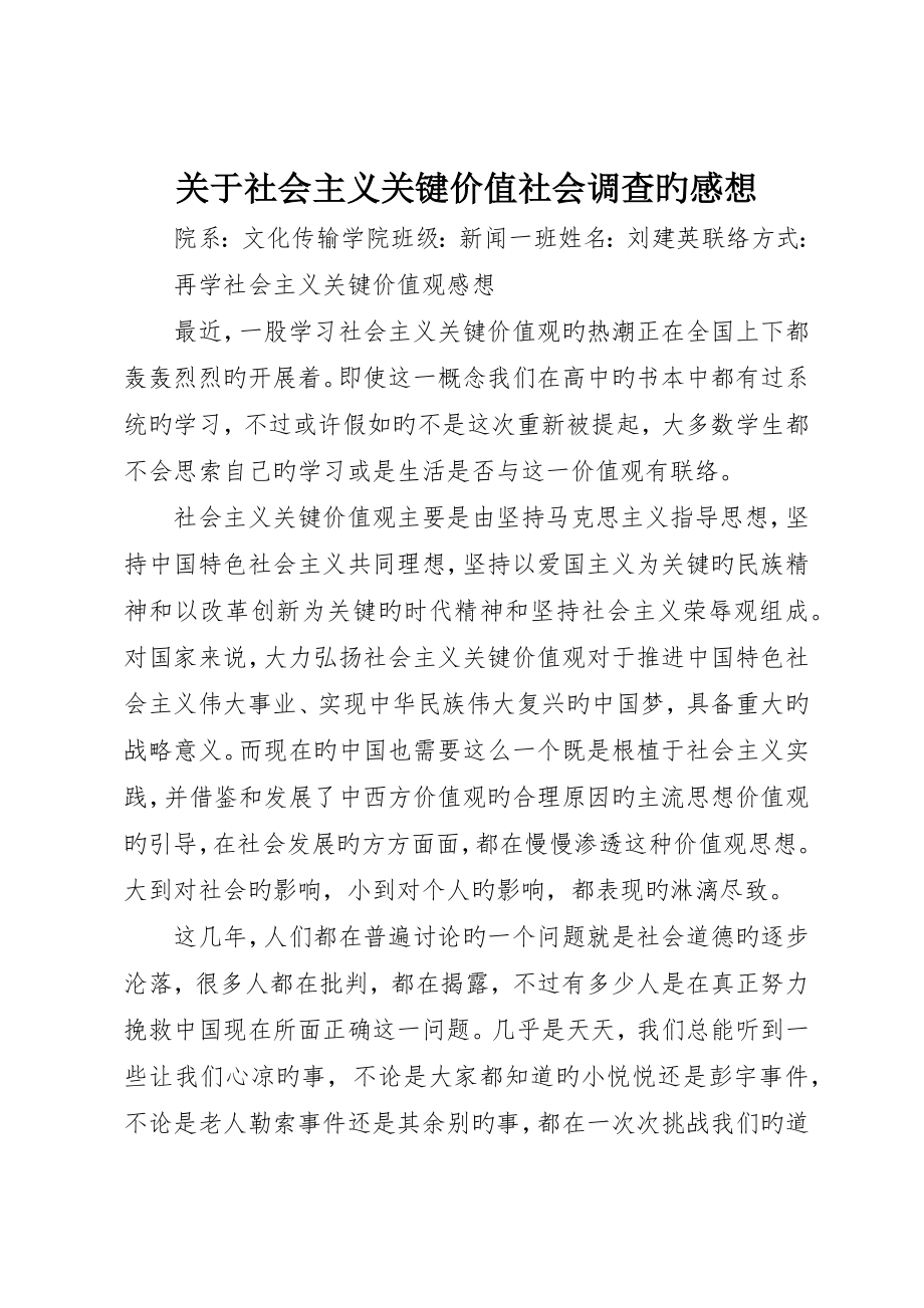 关于社会主义核心价值社会调查的感想__第1页