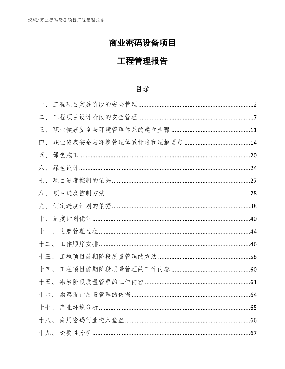 商业密码设备项目工程管理报告【范文】_第1页