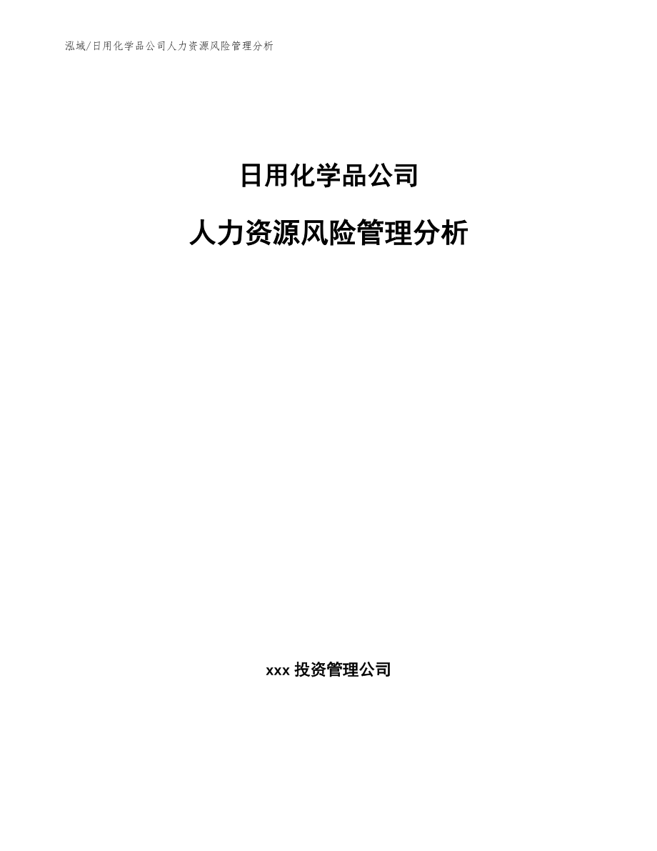 日用化学品公司人力资源风险管理分析_参考_第1页