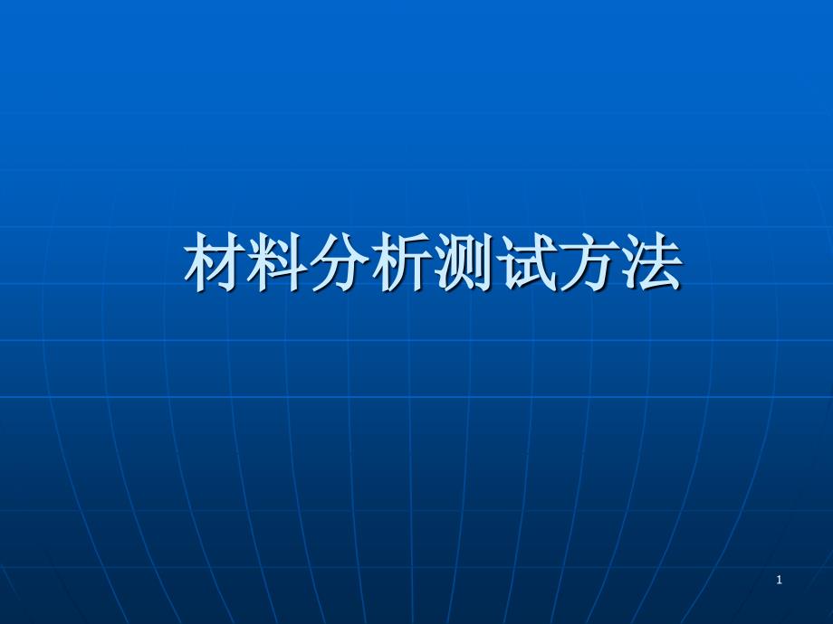 材料分析方法概述_第1页