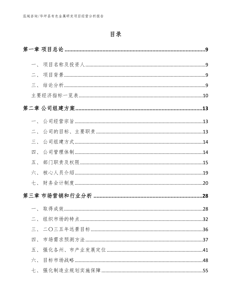 华坪县有色金属研发项目经营分析报告模板范文_第1页