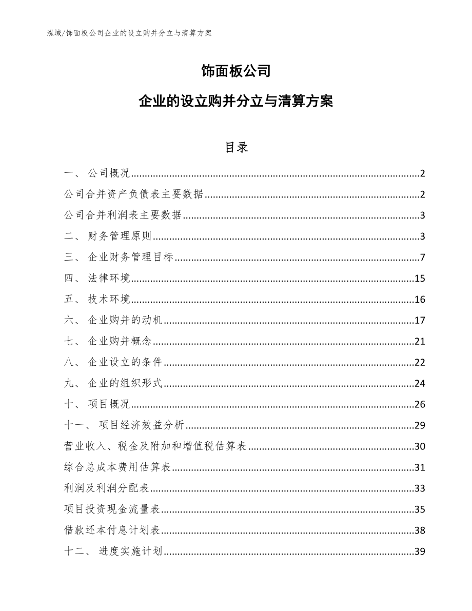 饰面板公司企业的设立购并分立与清算方案_第1页