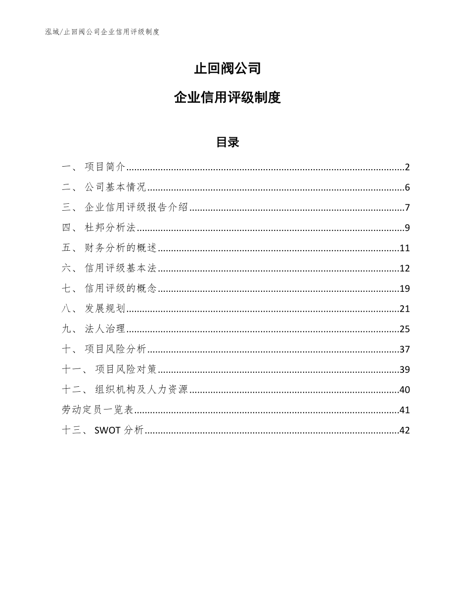 止回阀公司企业信用评级制度_第1页