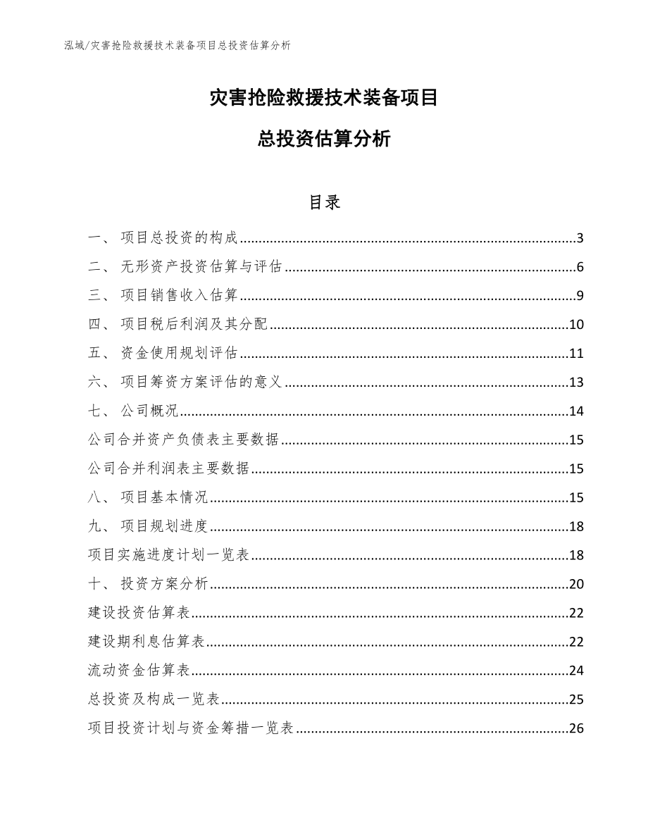 灾害抢险救援技术装备项目总投资估算分析_第1页