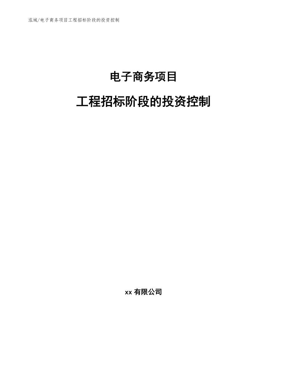 电子商务项目工程招标阶段的投资控制_参考_第1页