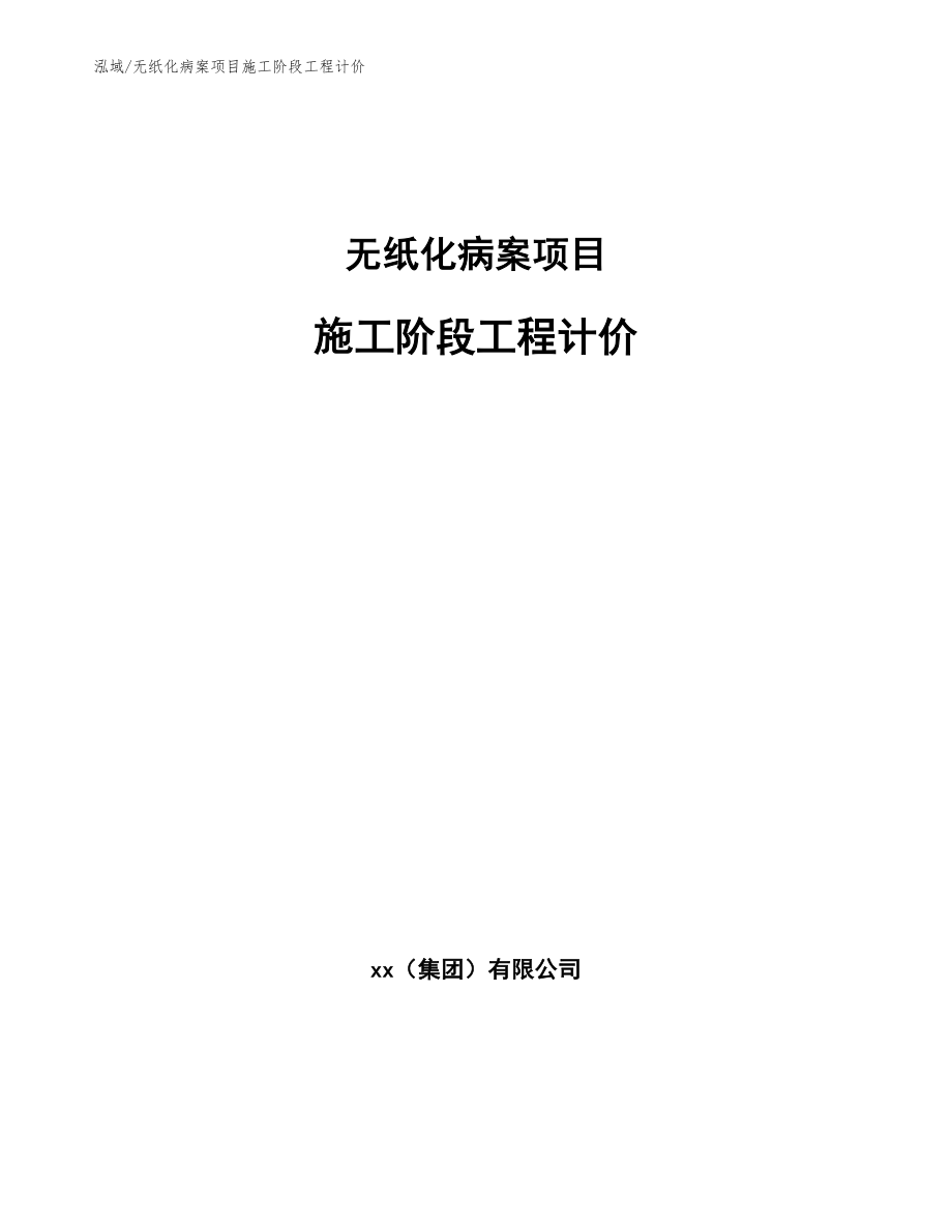 无纸化病案项目施工阶段工程计价_参考_第1页