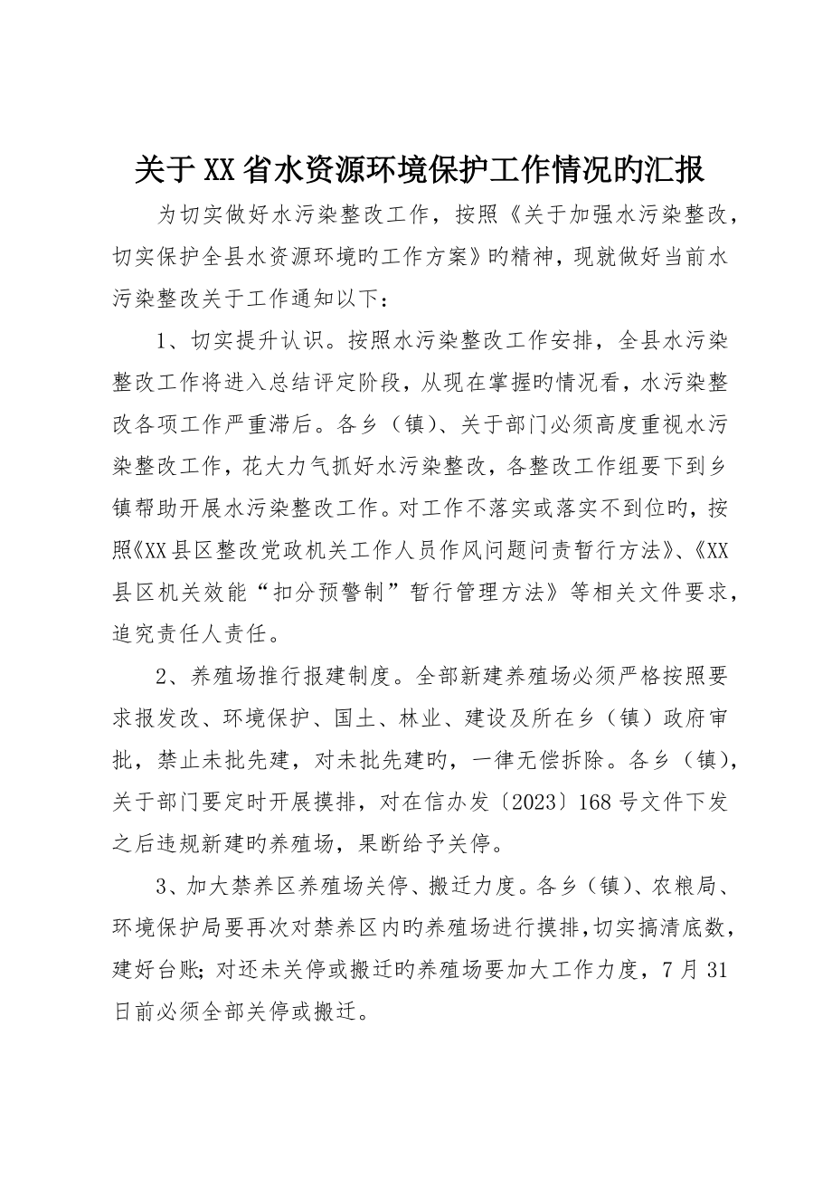 关于XX省水资源环境保护工作情况的报告_第1页