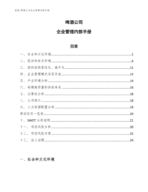 啤酒公司企业管理内部手册_范文