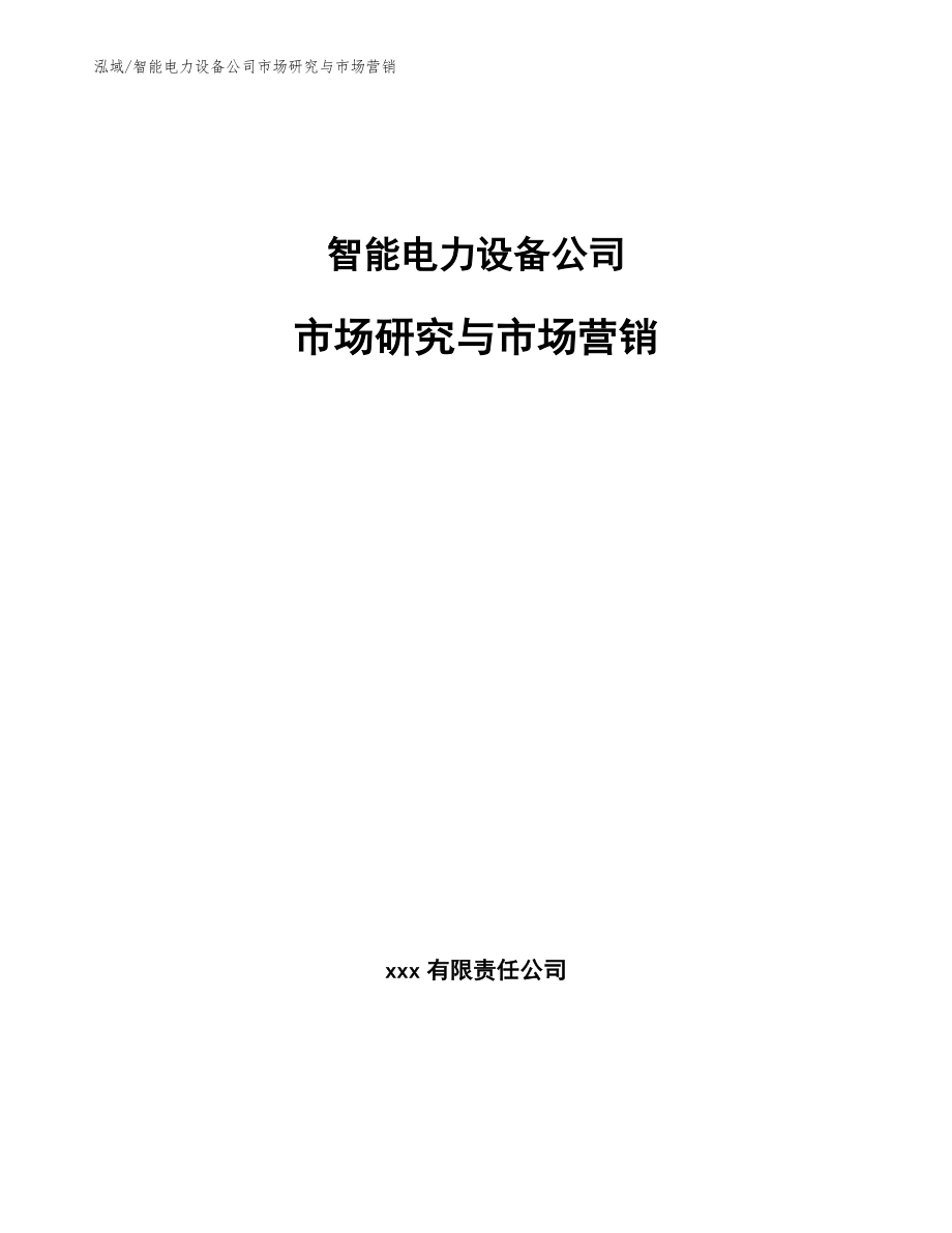 智能电力设备公司市场研究与市场营销【参考】_第1页