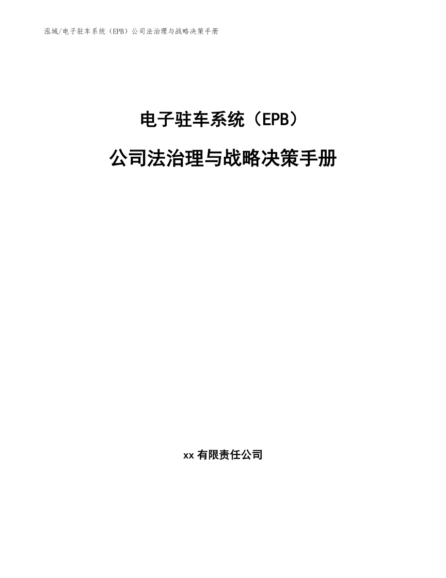 电子驻车系统（EPB）公司法治理与战略决策手册（参考）_第1页
