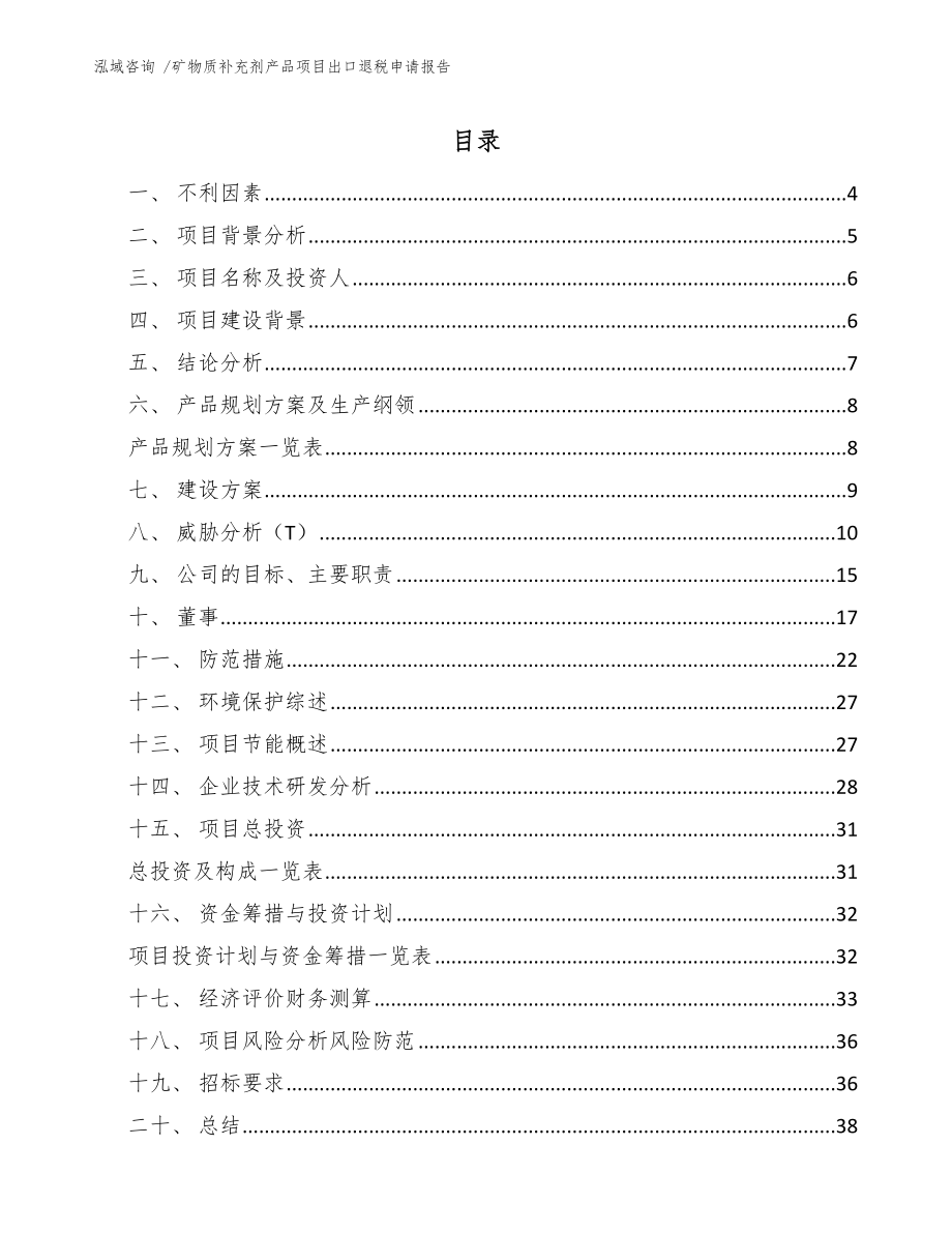 矿物质补充剂产品项目出口退税申请报告-范文模板_第1页