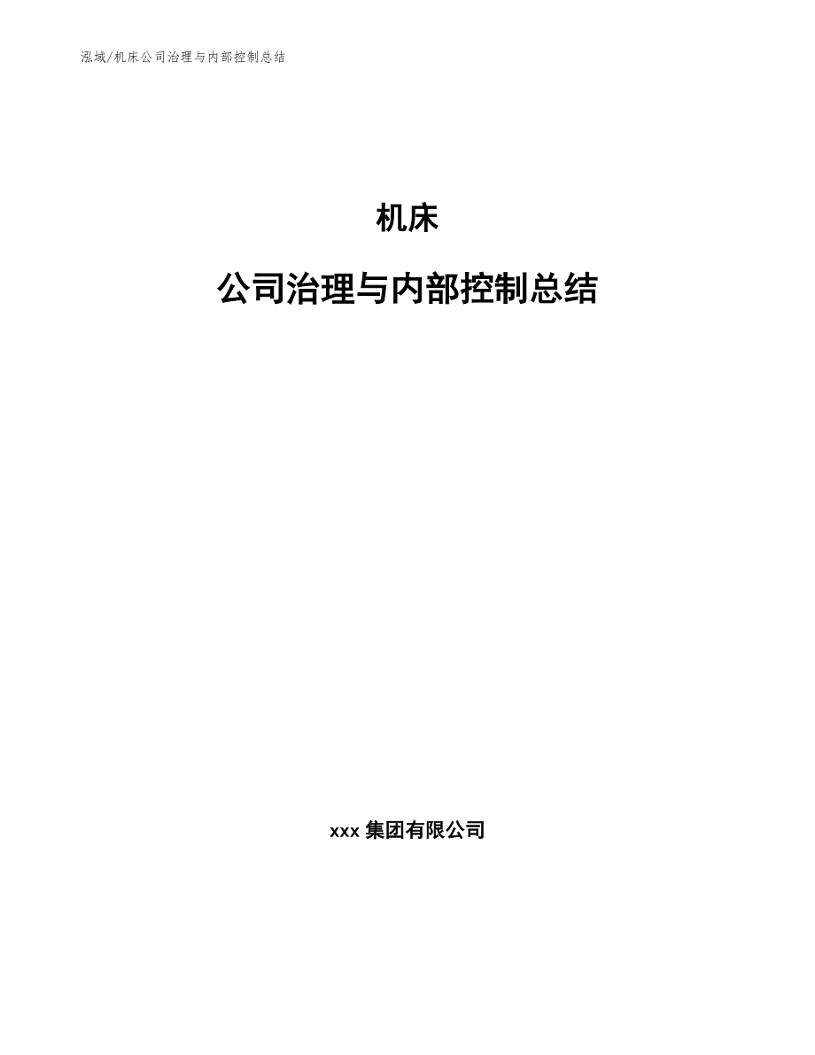 机床公司治理与内部控制总结_第1页