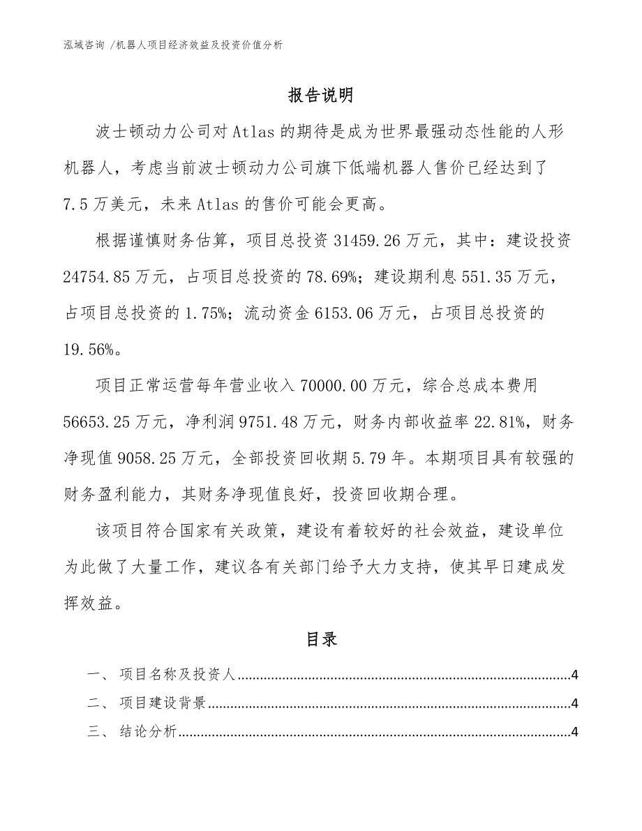 机器人项目经济效益及投资价值分析（模板范本）_第1页