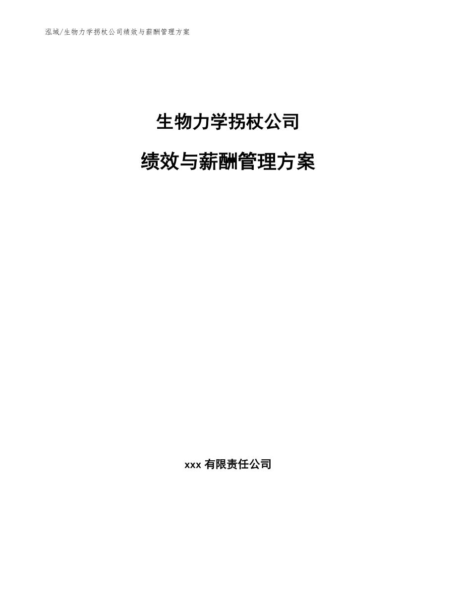 生物力学拐杖公司绩效与薪酬管理方案_范文_第1页