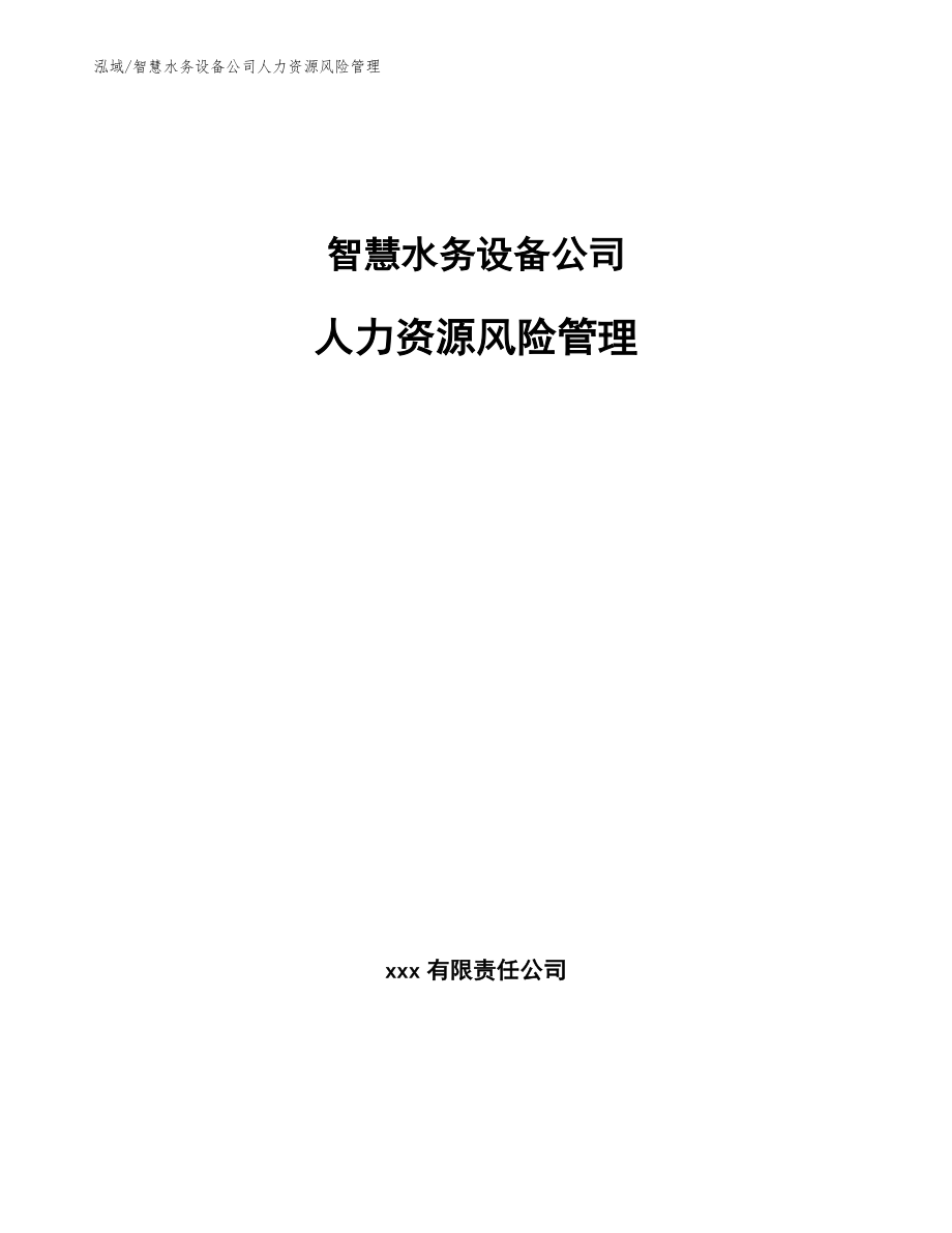 智慧水务设备公司人力资源风险管理【参考】_第1页