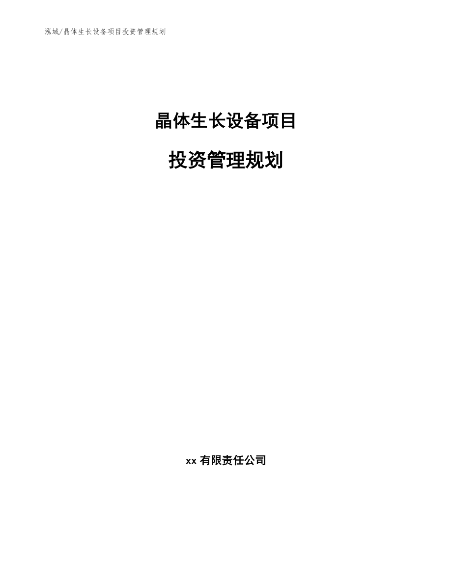 晶体生长设备项目投资管理规划_第1页