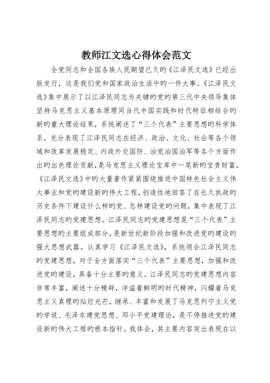 教师江文选心得体会范文_第1页