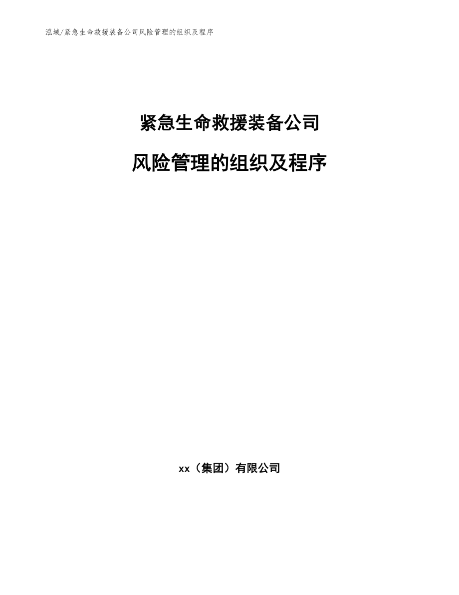 紧急生命救援装备公司风险管理的组织及程序【参考】_第1页