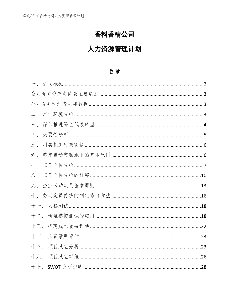 香料香精公司人力资源管理计划【范文】_第1页