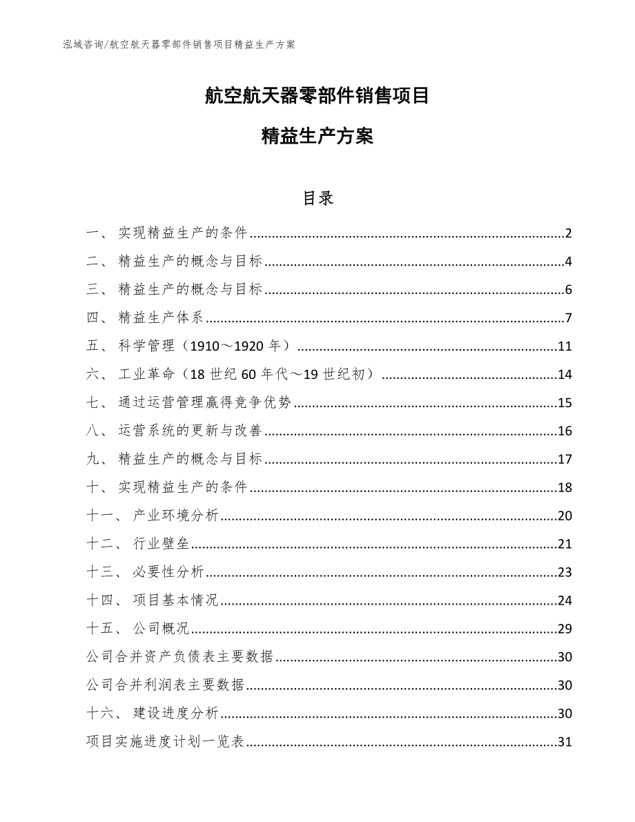 航空航天器零部件销售项目精益生产方案_第1页