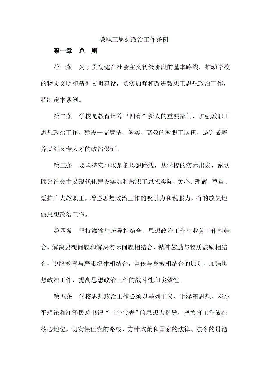 教職工思想政治工作條例_第1頁