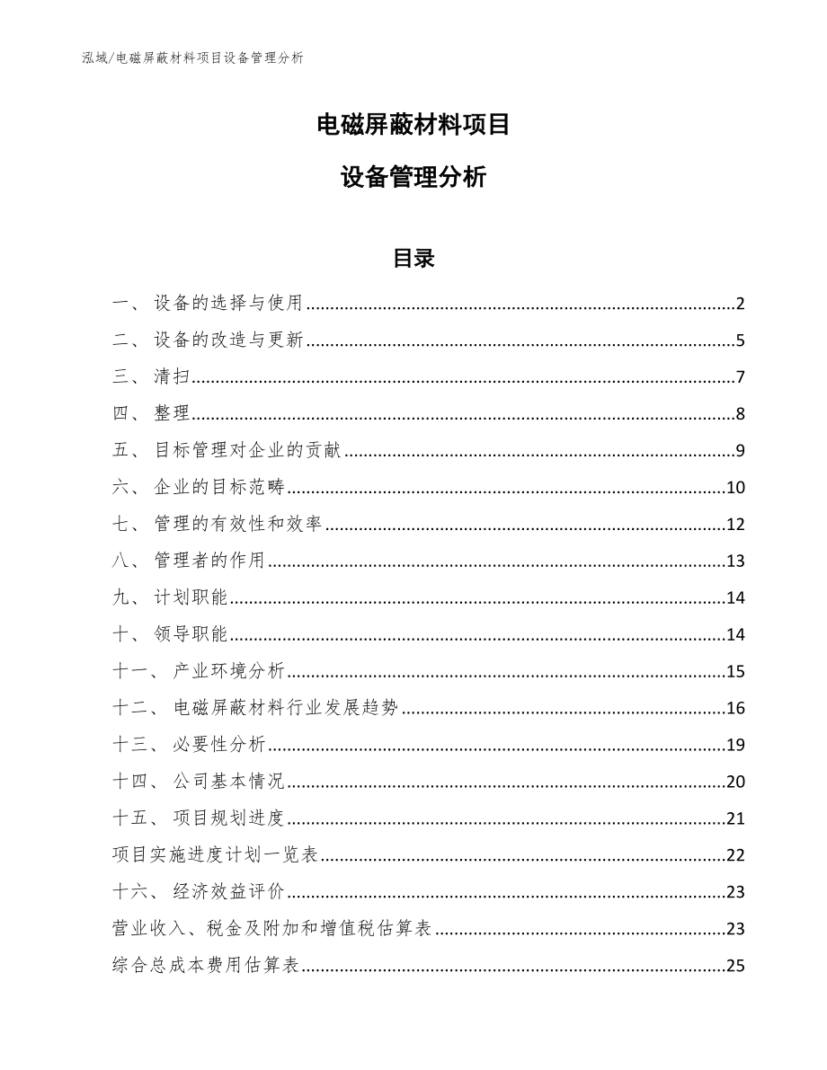 电磁屏蔽材料项目设备管理分析_第1页