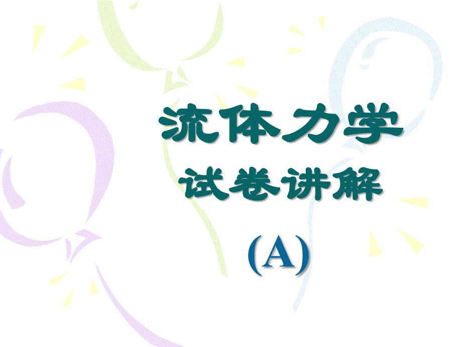 流体力学试卷讲解(A)_第1页