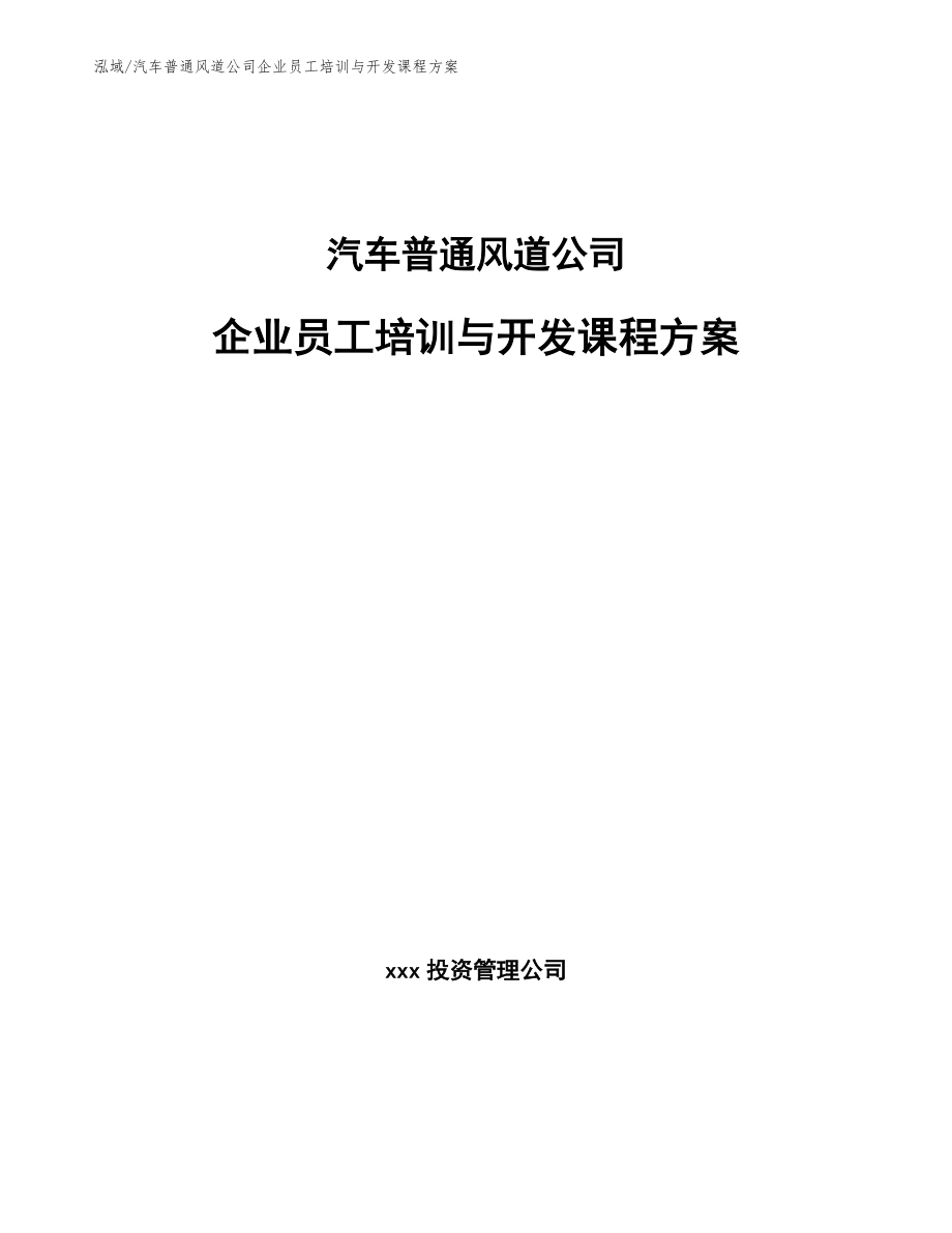 汽车普通风道公司企业员工培训与开发课程方案_参考_第1页