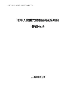 老年人便携式健康监测设备项目管理分析