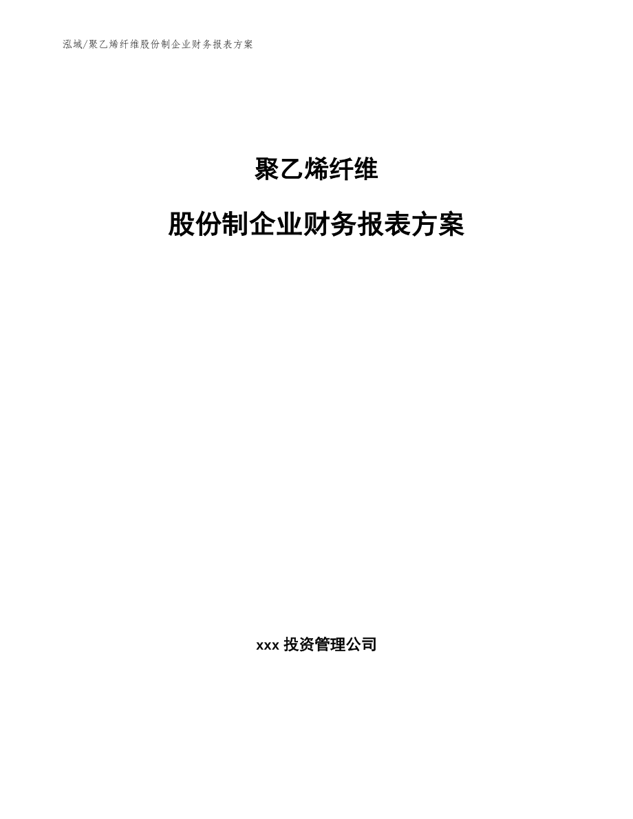 聚乙烯纤维股份制企业财务报表方案（参考）_第1页