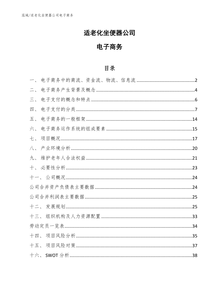 适老化坐便器公司电子商务_第1页