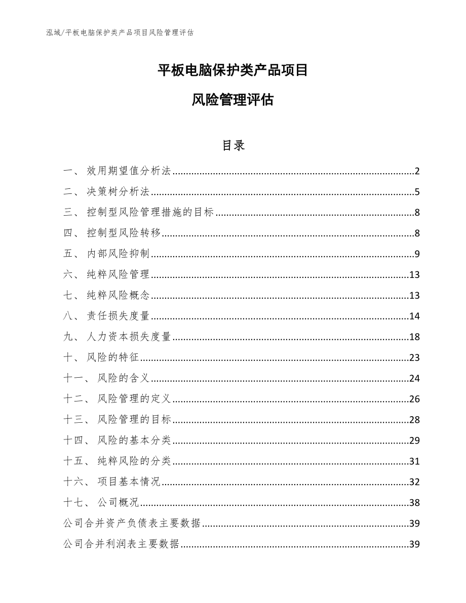 平板电脑保护类产品项目风险管理评估【参考】_第1页