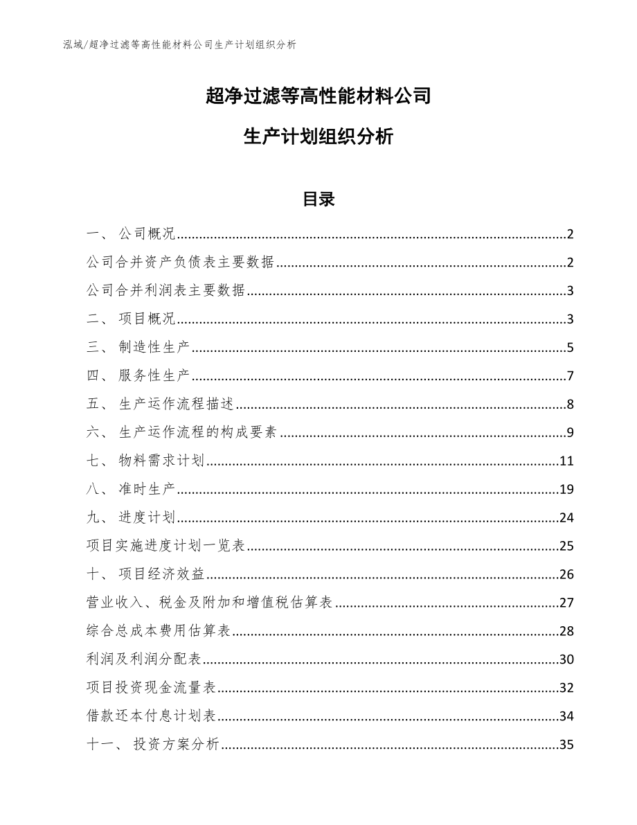 超净过滤等高性能材料公司生产计划组织分析_第1页