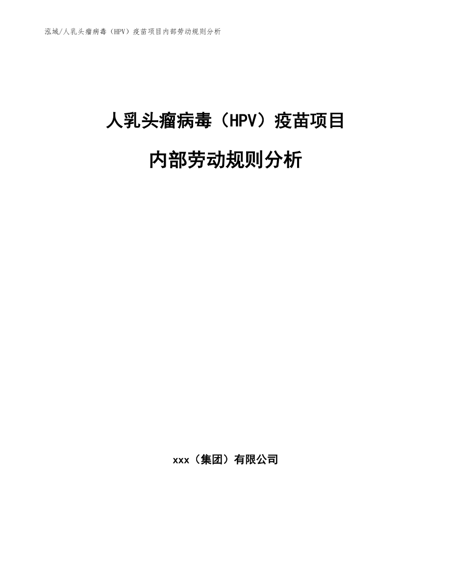 人乳头瘤病毒（HPV）疫苗项目内部劳动规则分析_范文_第1页