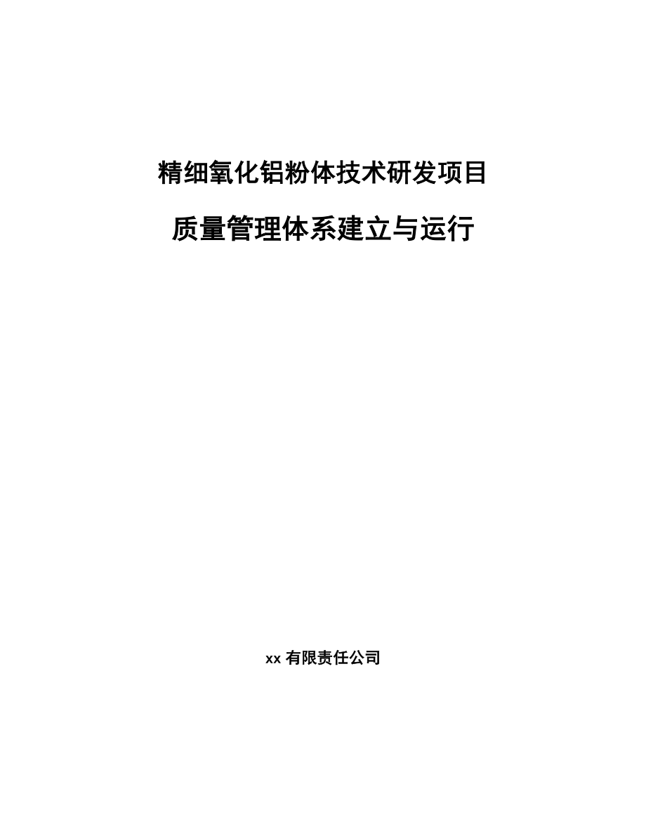 精细氧化铝粉体技术研发项目质量管理体系建立与运行【参考】_第1页