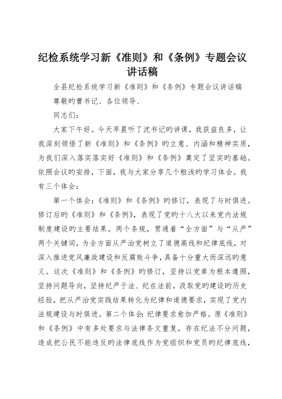 纪检系统学习新《准则》和《条例》专题会议讲话稿_第1页