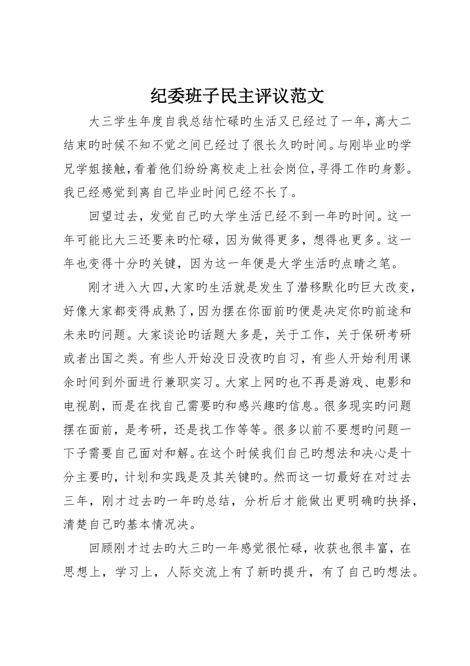 纪委班子民主评议范文_第1页