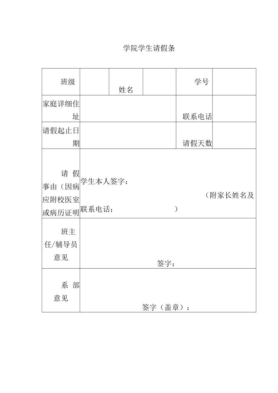 大学学生请假条模板_第1页