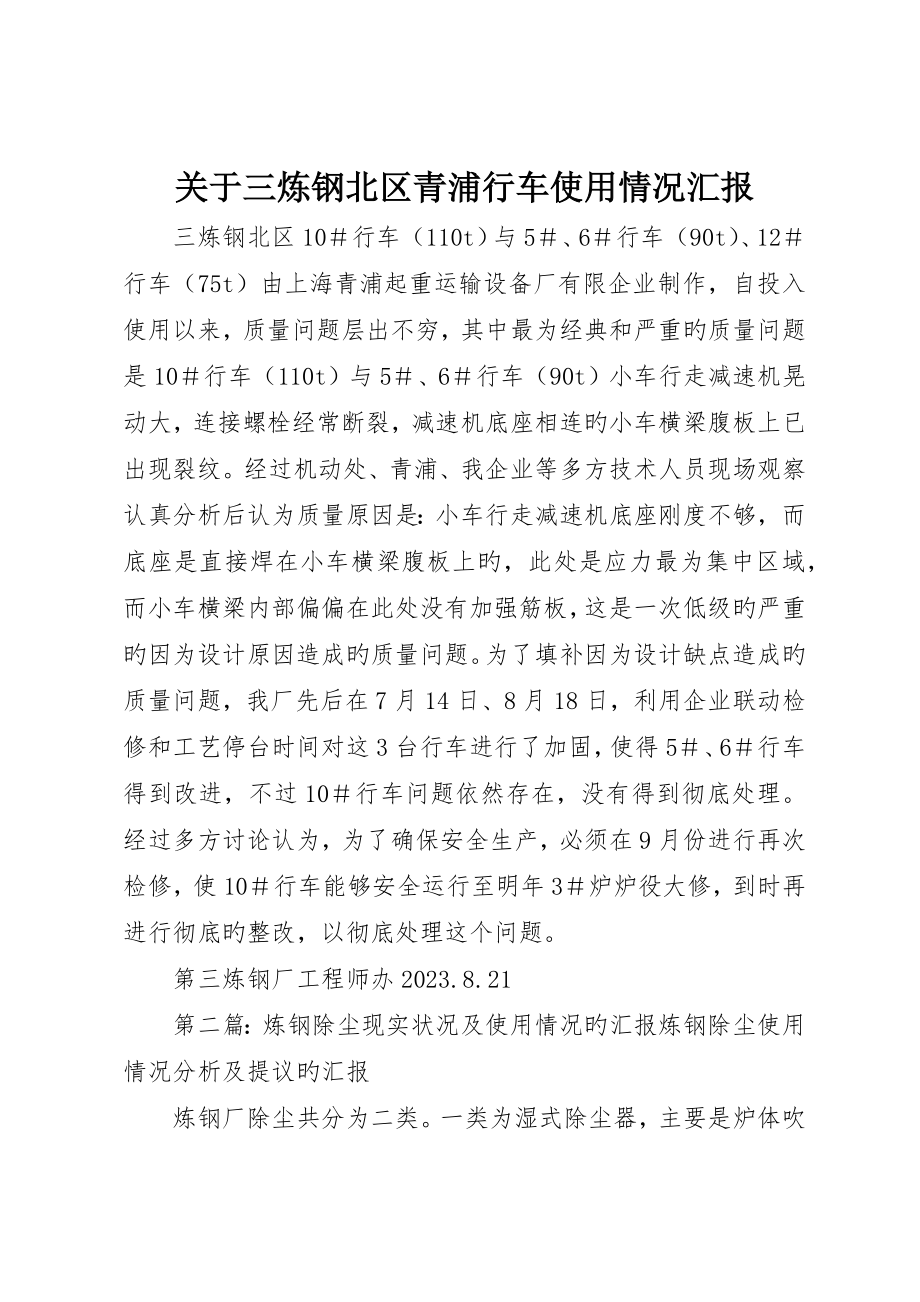 关于三炼钢北区青浦行车使用情况报告_第1页