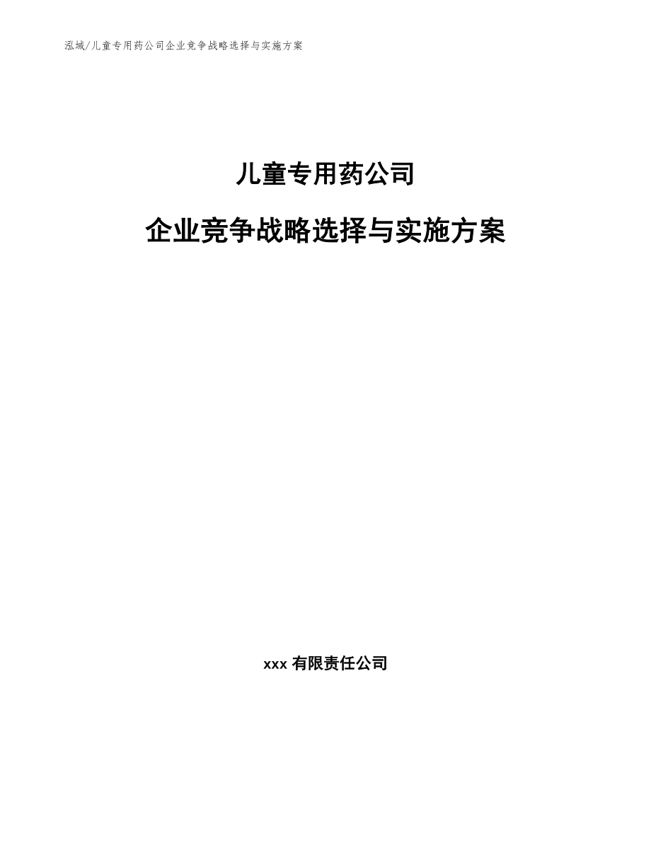 儿童专用药公司企业竞争战略选择与实施方案【范文】_第1页