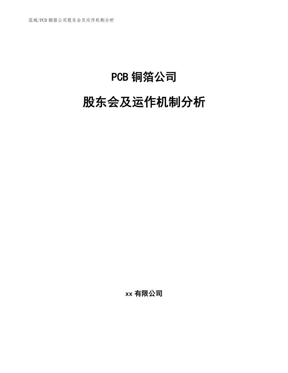 PCB铜箔公司股东会及运作机制分析_第1页