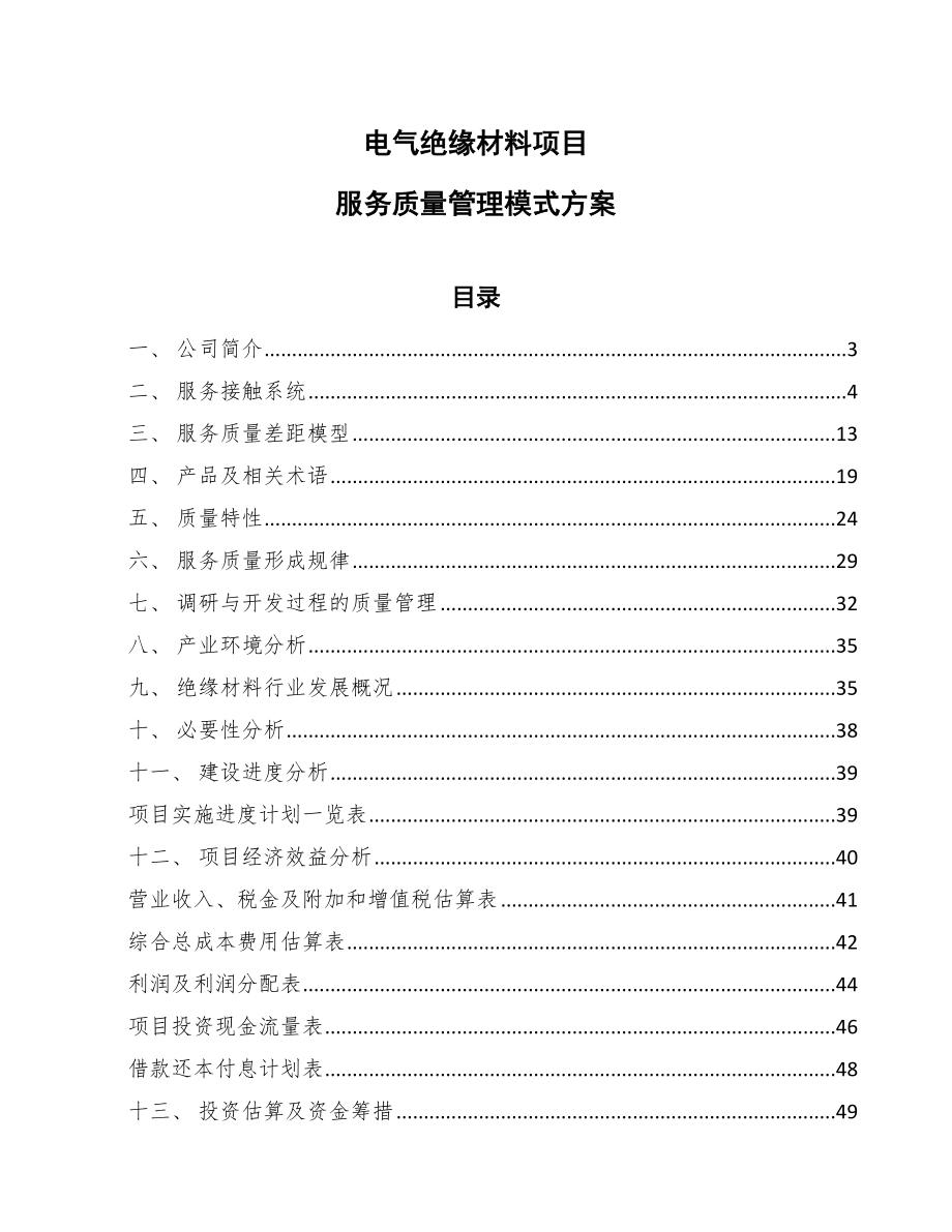 电气绝缘材料项目服务质量管理模式方案【参考】_第1页