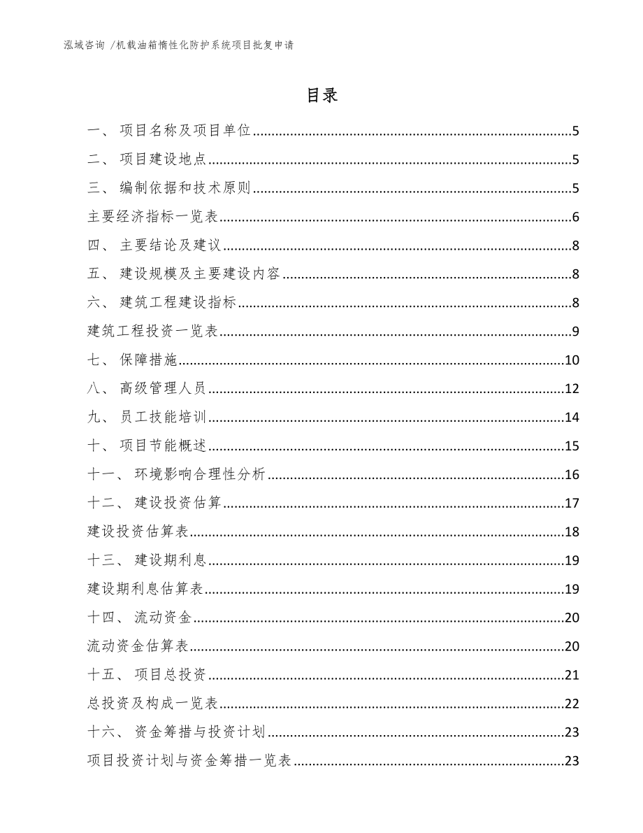 机载油箱惰性化防护系统项目批复申请_范文_第1页