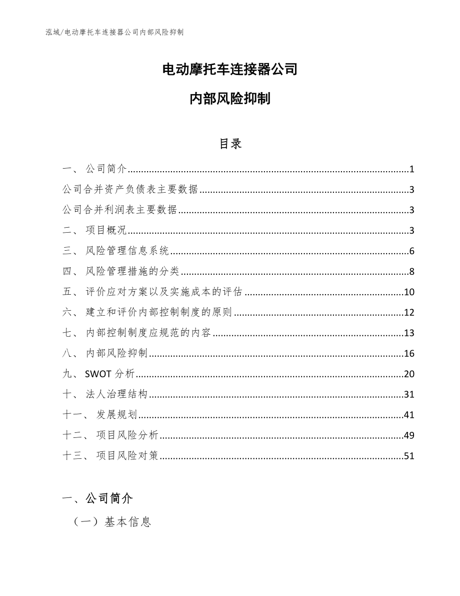 电动摩托车连接器公司内部风险抑制_第1页