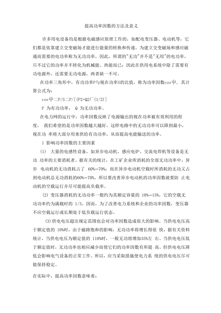 提高功率因数的方法及意义_第1页