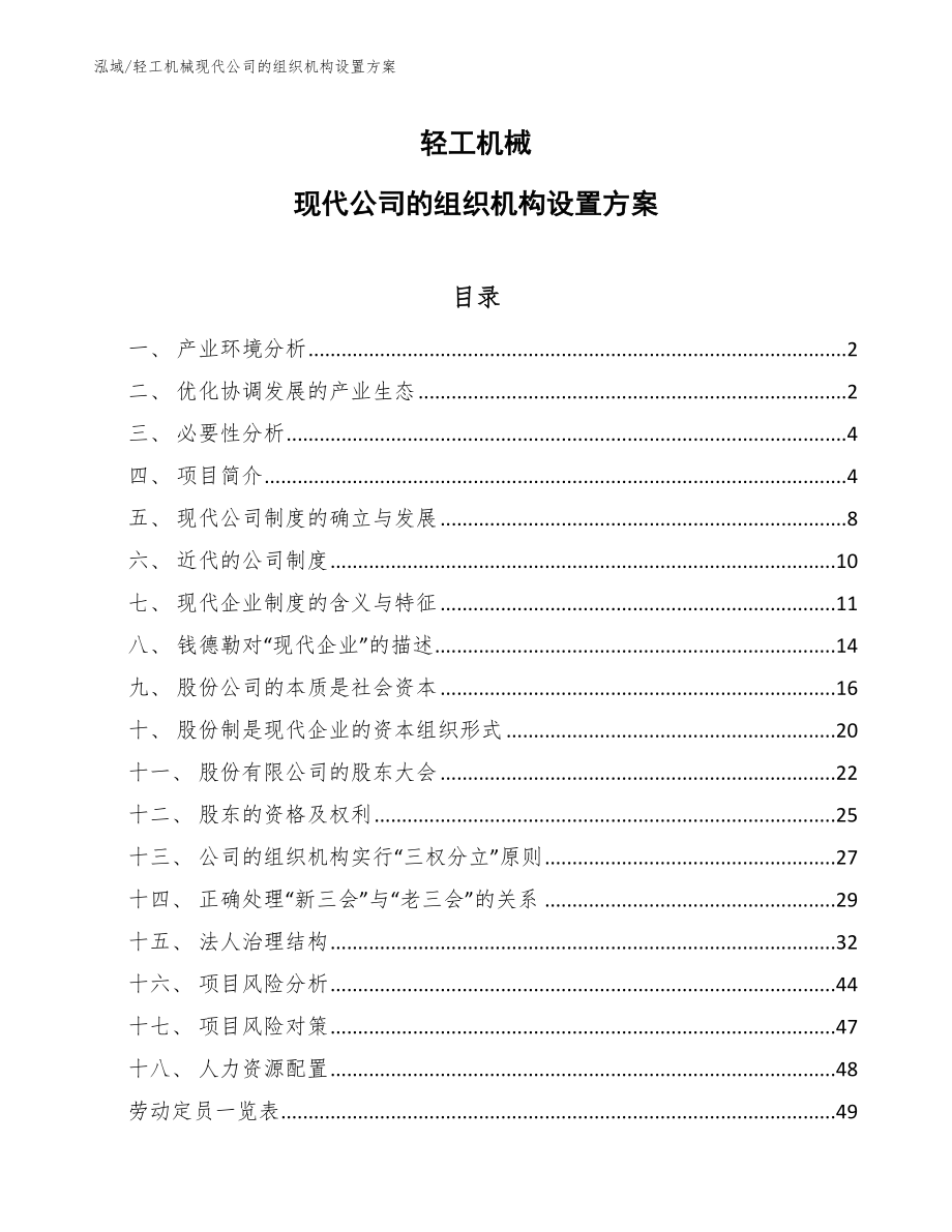 轻工机械现代公司的组织机构设置方案_第1页