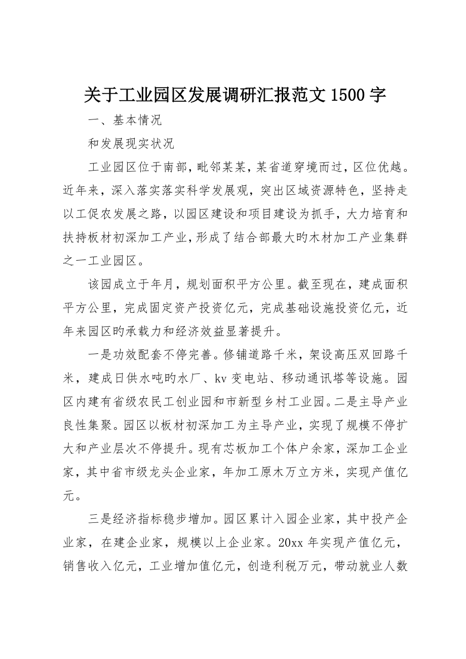 关于工业园区发展调研报告范文500字_第1页