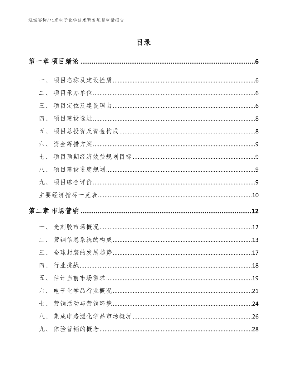 北京电子化学技术研发项目申请报告_模板范本_第1页